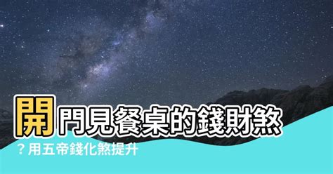 開門見餐桌五帝錢|開門見梯風水煞！五帝錢擺放指南：化煞招財保平安 